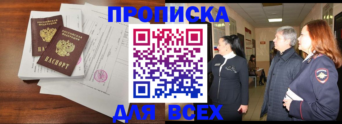 купить прописку в Новомосковске
